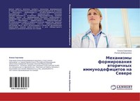Mehanizmy Formirowaniq Wtorichnyh Immunodeficitow Na Sewere Elena Sergeewa