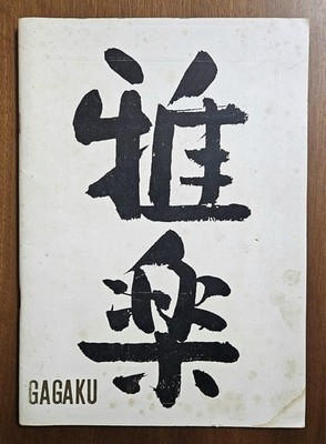 GAGAKU Tokyo 1964 - Art & Music Exhibition Catalog - Japan Olympics Rare