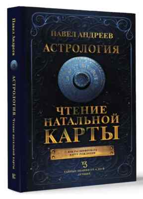 Павел Андреев. Астрология. Чтение натальной карты