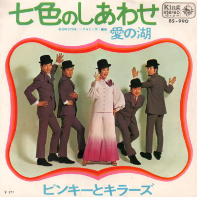 Pinky and Killers - 七色のしあわせ / VG / 7