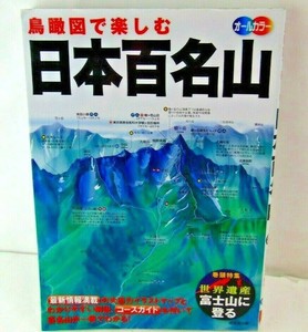 鳥瞰図で楽しむ日本百名山 オ ルカラ By 成美堂出版株式会社 Japanese Jp Oversized 9784415320045 Ebay