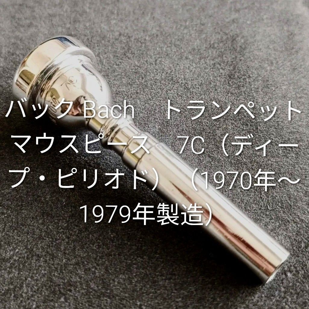 [Rare] Back Bach Trumpet Mouthpiece 7C (Deep Period) (Made in 1970-1979)