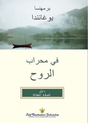 Paramahansa Yogananda In the Sanctuary of the Soul - Arabic (Paperback)
