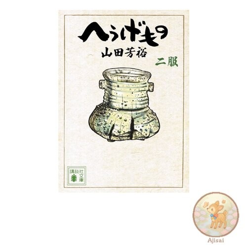Hyougemono Two Pants Kodansha Bunko 67-2