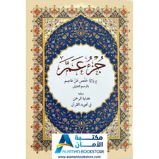 Juzu Amma - Holy Quran Part 30 - جزء عم - القران الكريم - جزء 30 - ختمة 30