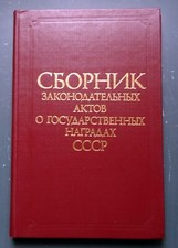 1984 Collection of legislative acts on state awards of USSR Medals Russian Book