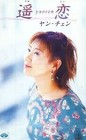 Yang Chen Yang Chen Harukai Promised LMemory Dreams Seizo Kogen Cassette SB