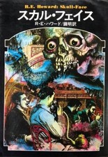 Skull Face Robert E. Howard Japanese Paperback Book Dracula Series Edition