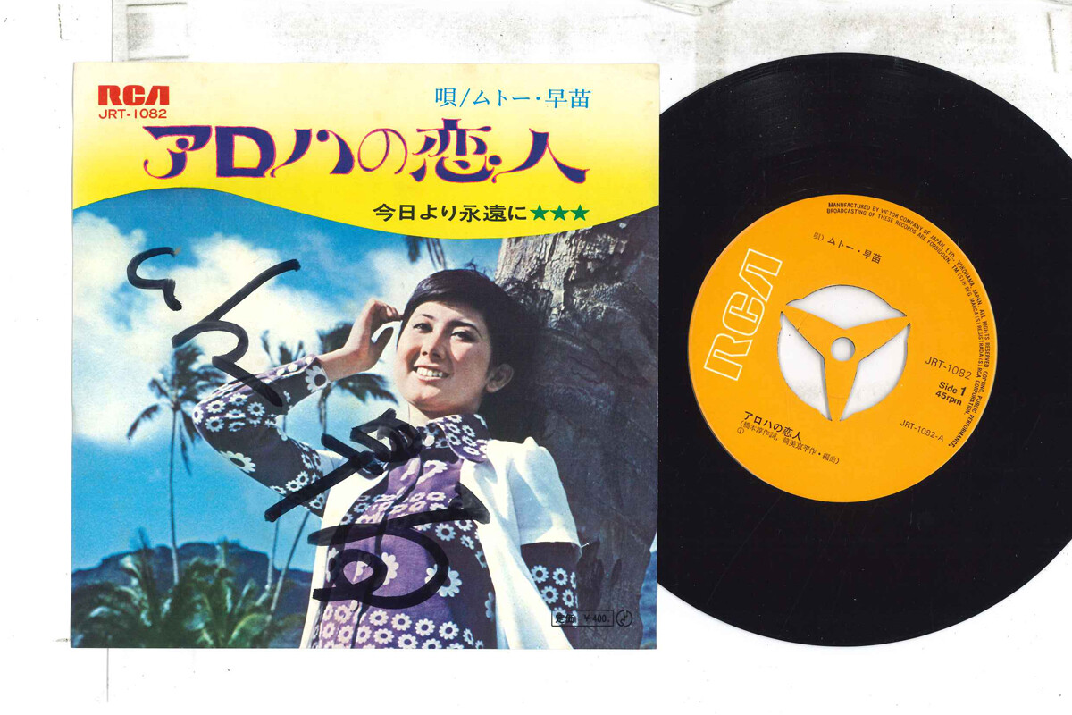 7” ムトー・早苗 アロハの恋人 / 今日より永遠に JRT1082 RCA /00080 7