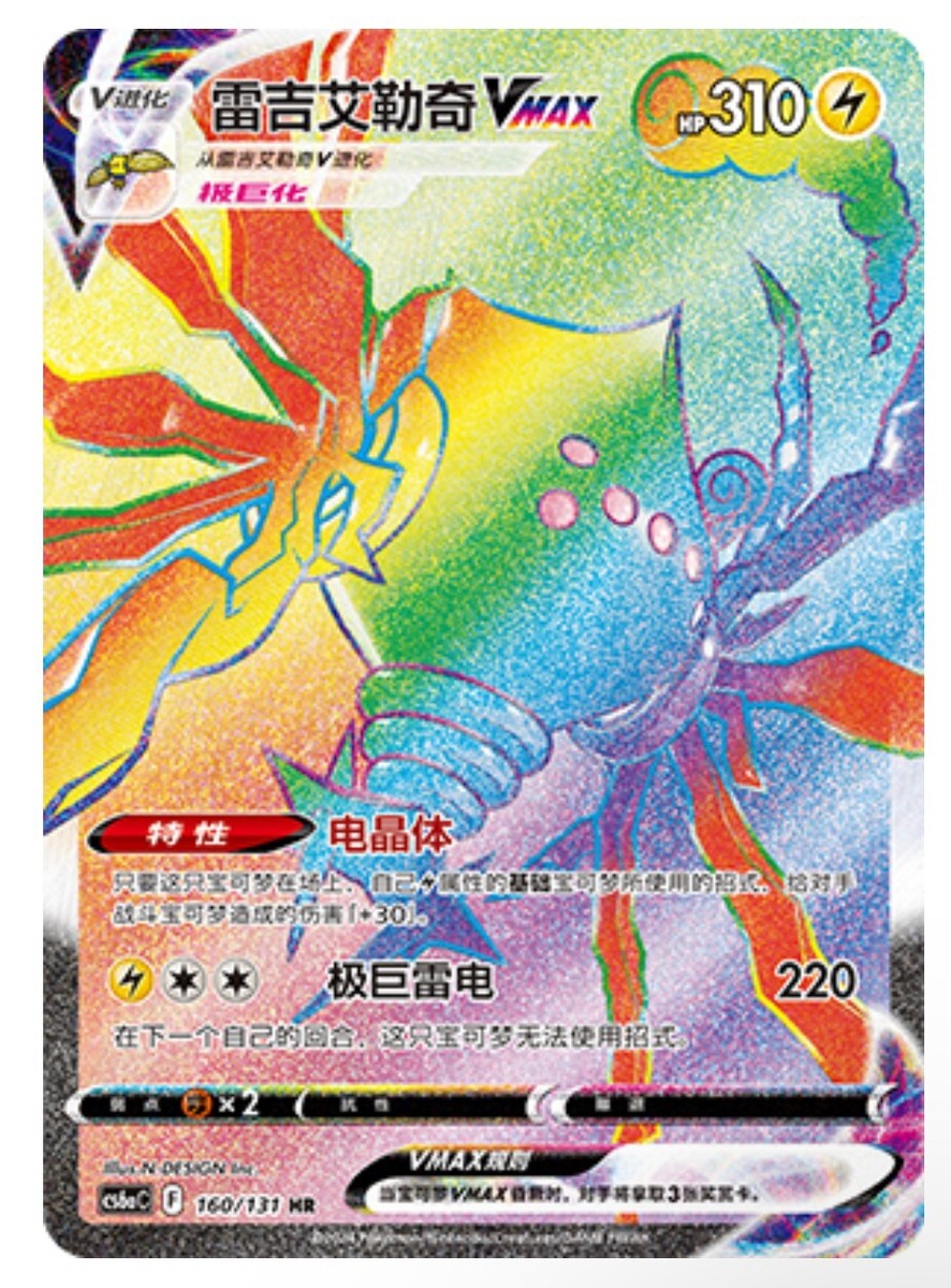 Pokémon TCG Chinese Sword & Shield CS6aC-160/131 HR Regieleki VMAX