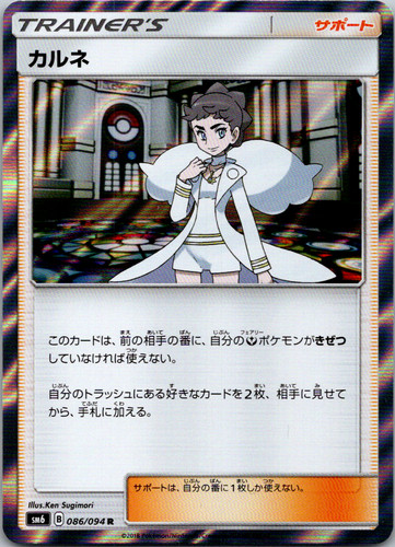 Diantha SR 101/094 SM6 Forbidden Light - Pokemon Card Japanese Sun