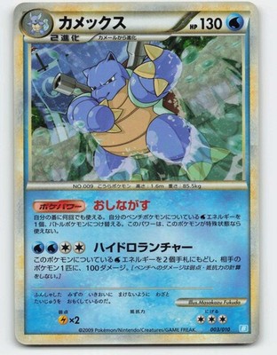 2009 Pokemon, Japanese, Battle Starter Deck (Blastoise), #3/10