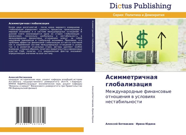 Alexej Betmakaew (U. A.) | Asimmetrichnaq Globalizaciq | Taschenbuch | Russisch-image