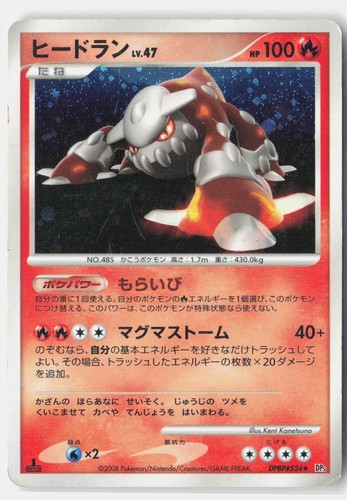 Heatran HP 2008 DPBP#524 Rare Cry from the Mysterious Japanese 1st Edition Holo