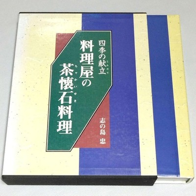 Kaisei Cuisine Vier Jahreszeiten Teezeremonie Andacht Kochbuch