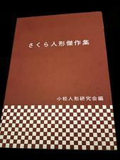 Vintage Book " Collection of masterpieces of Japanese Dolls"