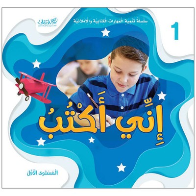 Improve Writing and Spelling Skills Series - I Am Writing Level 1