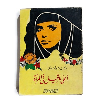 Egyptian Arabic Book By  Abdul Hamid Issa 1St Ed 1993 كتاب احلى ما قيل فى المراة