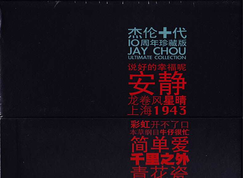 周杰倫/ 杰倫十代10周年珍藏版　中国盤Ultimate Collection 正版JAY周杰伦专辑杰伦十代珍藏版全套10张CD 叶惠美/七里香| eBay