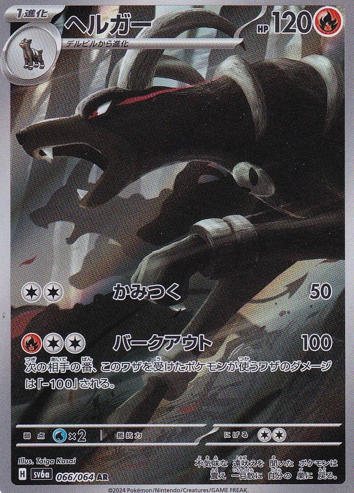 JAPANESE POKEMON CARD Houndoom 066/064 Night Wanderer sv6a NM