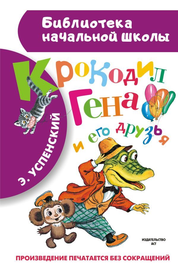 Крокодил Гена и его друзья Успенский Э.Н. Book in RUS | eBay