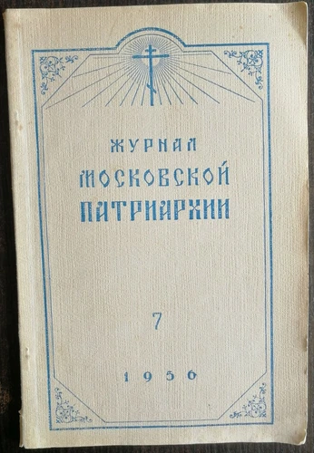 Журнал Московской Патриархии.  1956 номер 7. Journal of the Moscow Patriarchate.