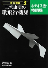 Yasuaki Ninomiya Paper Airplane Collection: Stapler/Rod Body Plane