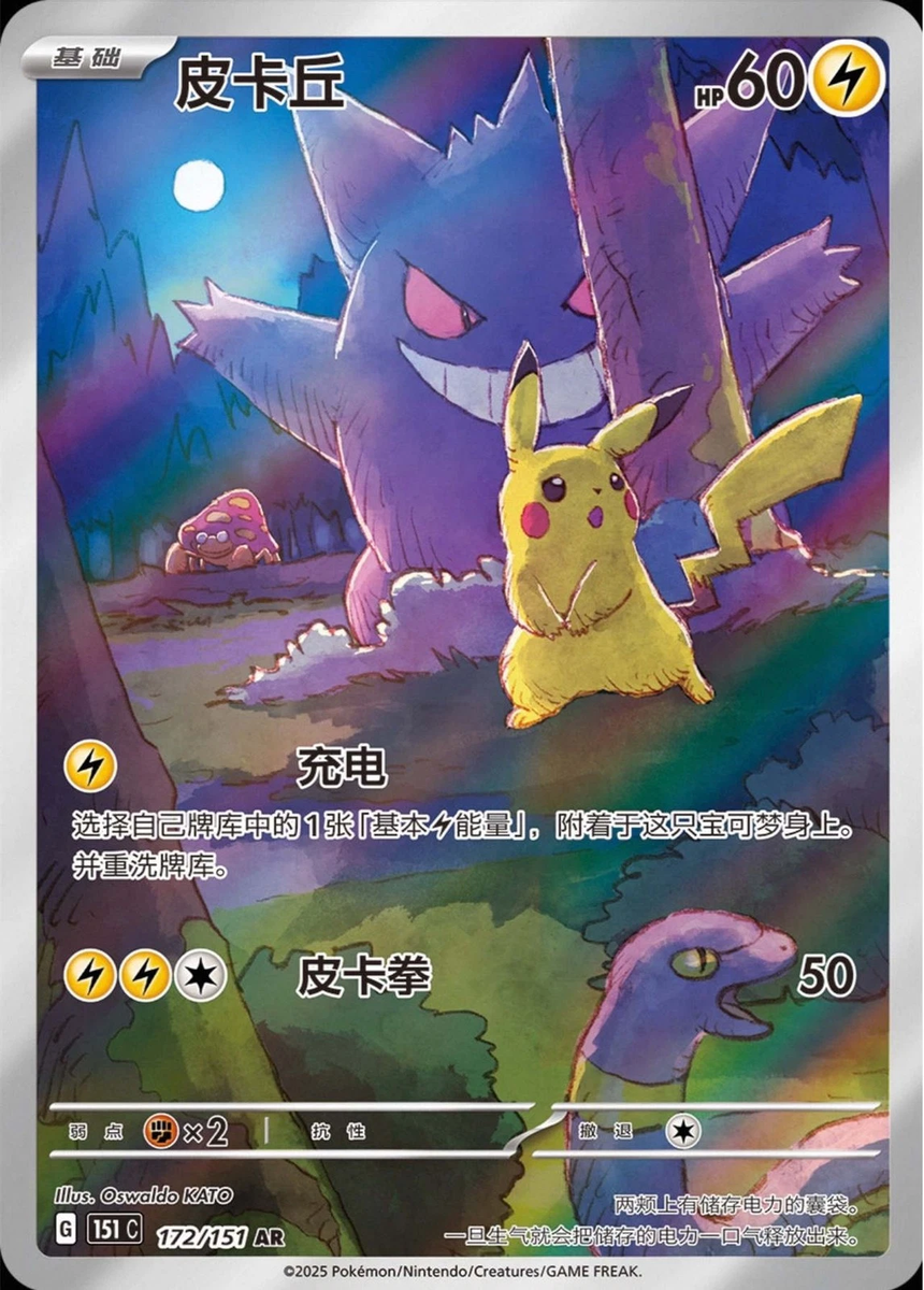 2025 Pokemon TCG S-Chinese Exclusive Pikachu Gengar 151C 172/151