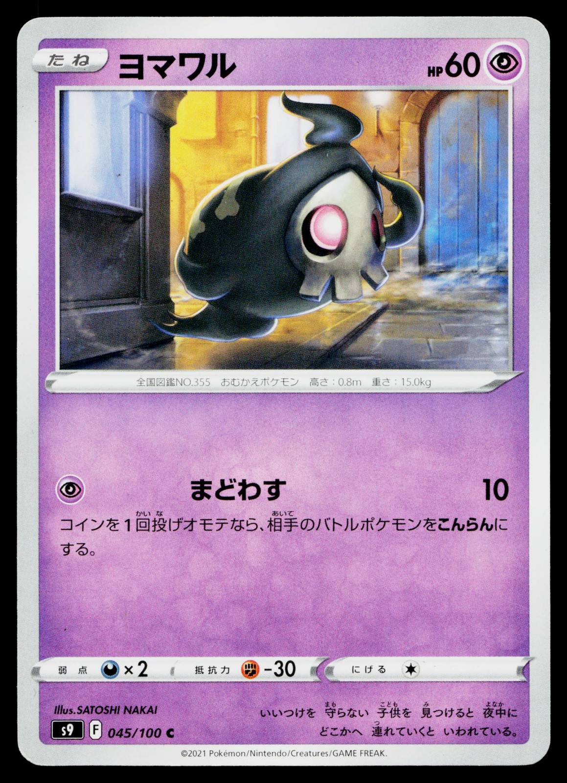 Duskull 045/100 Common Star Birth Pokemon Japanese Lightly Played
