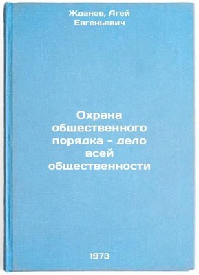 Okhrana obshchestvennogo poryadka - delo vsey obshchestvennosti. In Russian/Pub