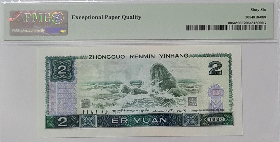 1980 CHINA 2 YUAN "Replacement" 补号 PMG66 EPQ GEM UNC【885a*】 - Image 4 of 4