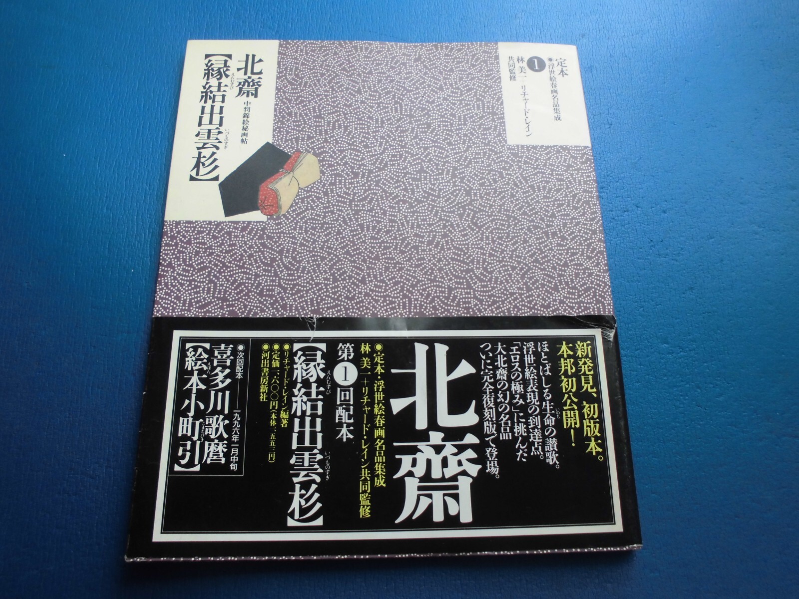 縁結出雲杉 : 中判錦絵秘画帖 縁結出雲杉 : 中判錦絵秘画帖 JAPANESE PRINT MAGAZINE UKIYOE SHUNGA