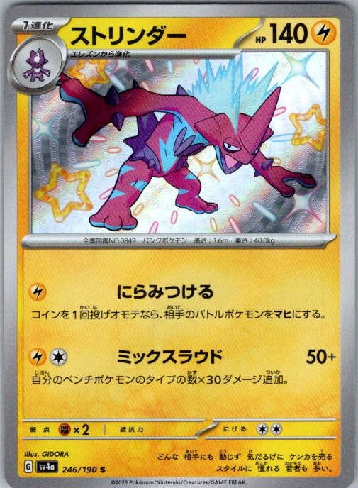 Toxtricity 246/190 Shiny Rare SV4a: Shiny Treasure ex NM