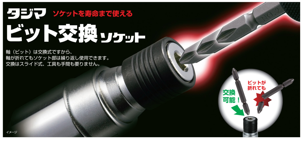 マ*ー様 WHAT WE WANT TAKIBIDAIMITAINATABLE TAJIMA Bit Interchangeable Socket for Impact Driver Double