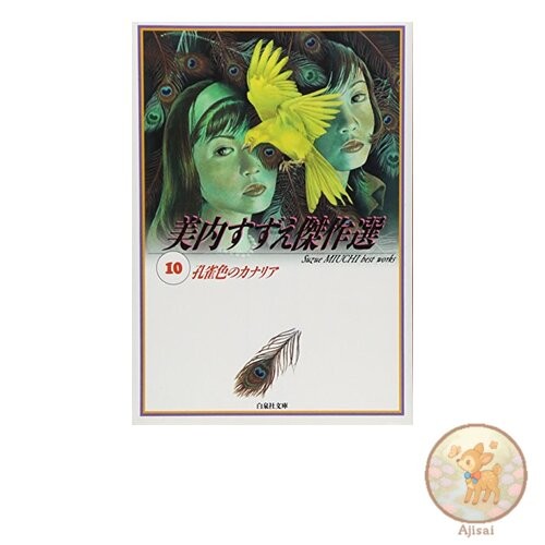 Suzue Miuchi Masterpiece Selection 10 Hakusensha Bunko