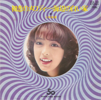 Asami Kobayashi - 初恋のメロディー / VG+ / 7