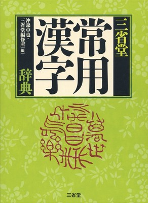 Sanseido Commonly Used Kanji Dictionary