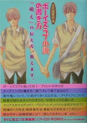 How to Write Boys' Love Novels [with CD-ROM] Hanamaru Editorial Depa [Book]