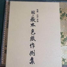 Calligraphy Book Textbook with Colored Paper Examples Collection