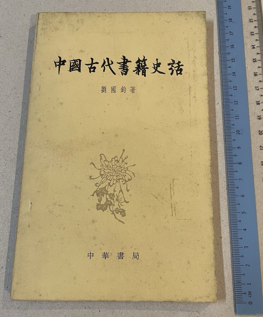 1973 book on the history of ancient Chinese books 中國古代書籍史話