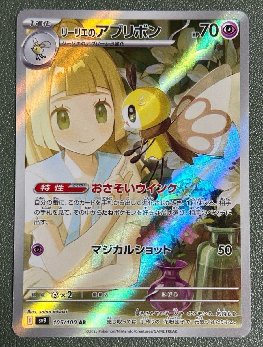 Lillie's Ribombee AR 105/100 Battle Partners sv9 Pokemon Lillie's Ribombee AR 105/100 Battle Partners sv9 Pokemon