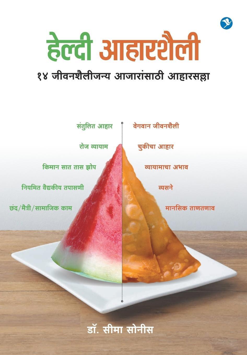 Thumbnail - Seema Sonis | Healthy Aaharshaili | Taschenbuch | Marathi (2018) |