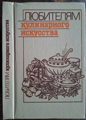 Любителям кулинарного искусства. 1989. For lovers of culinary arts.  (51)