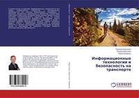 Informacionnye Tehnologii I Bezopasnost' Na Transporte Grigorij Korotenko