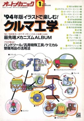 Illustrated Car Engineering Guide 1994 Automotive Mechanics Book Japanese
