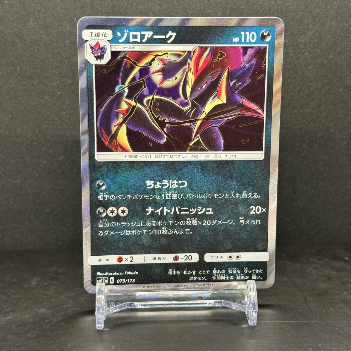 cc3646 Zoroark 079/173 sm12a Holo Japanese Pokemon Card NM cc3646 Zoroark 079/173 sm12a Holo Japanese Pokemon Card NM