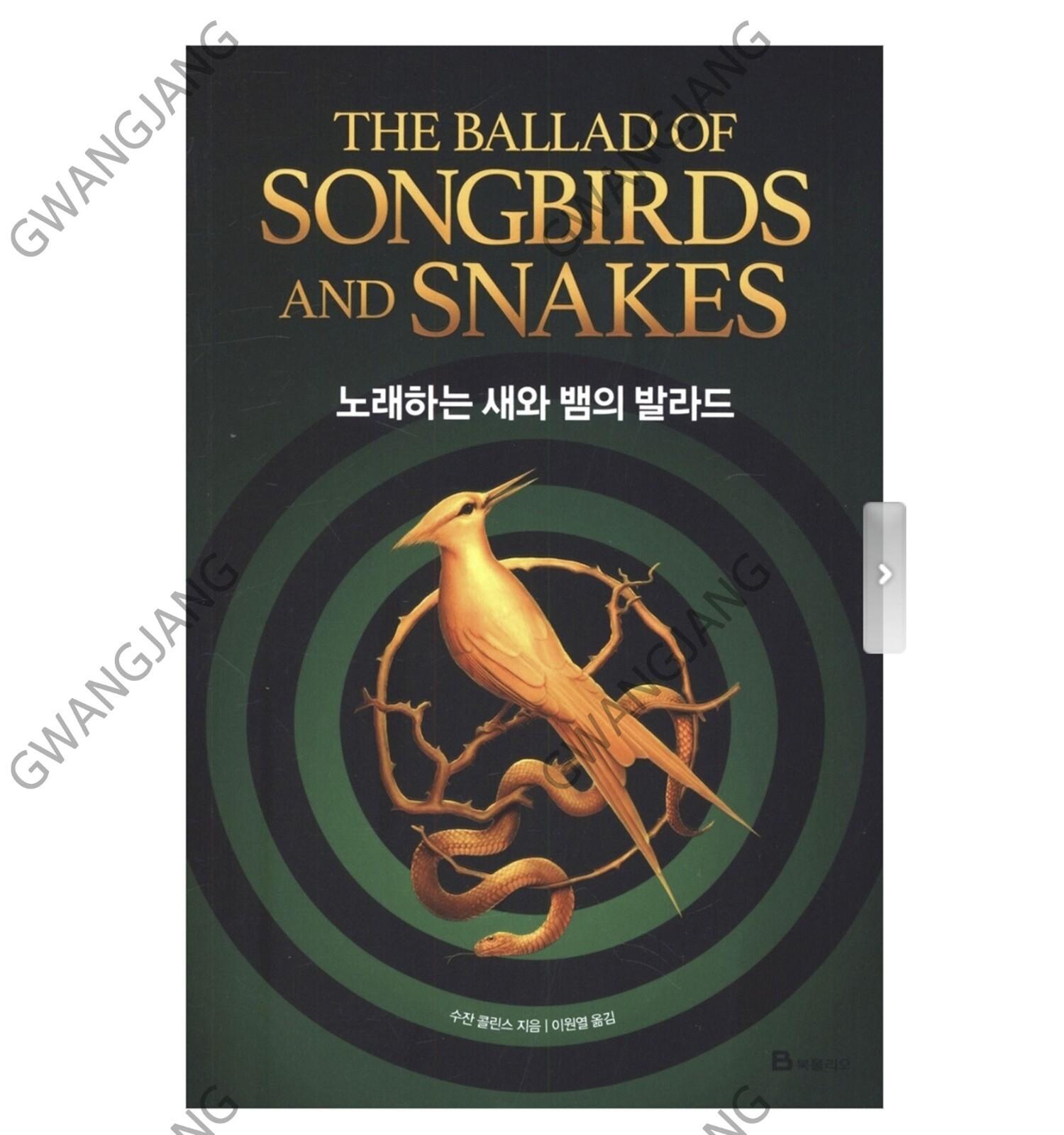The Ballad of Songbirds and Snakes Korean Text Famous Legend Hot Fun