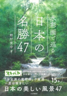 47 famous places in Japan to visit through watercolors