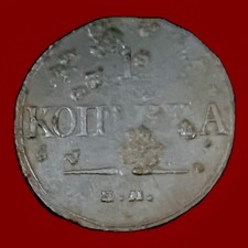Uncertified 1832 Year Russian Empire Coins (Pre - 1917) for sale