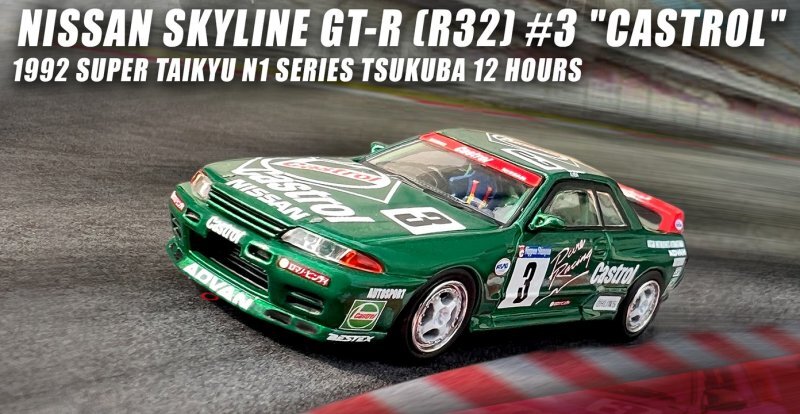 イノモデル Nissan Skyline GT-R (R32) カストロール Amazon | Inno Models 1/64 ニッサン スカイライン GT-R (R32